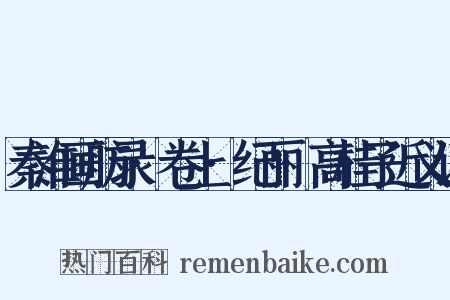 秦淮画舫录·卷上·纪丽·高桂子近义词是什么意思的图片